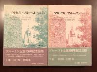 マルセル・プルースト伝記　上・下揃