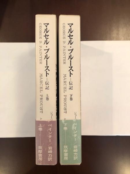 マルセル・プルースト伝記 上下 マルセル・プルースト伝記 上・下揃(ジョージ・D・ペインター