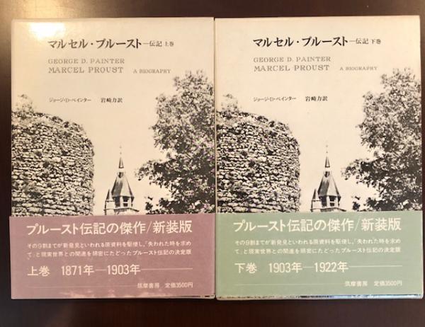 マルセル・プルースト伝記 上下 マルセル・プルースト伝記 上・下揃(ジョージ・D・ペインター