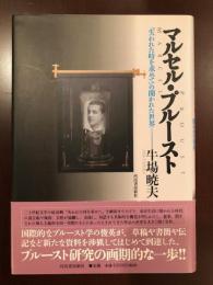 マルセル・プルースト
『失われた時を求めて』の開かれた世界