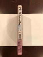マルセル・プルースト
『失われた時を求めて』の開かれた世界