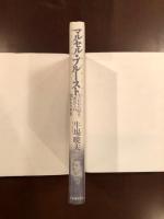 マルセル・プルースト
『失われた時を求めて』の開かれた世界