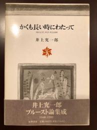 かくも長い時にわたって