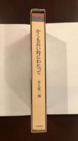 かくも長い時にわたって