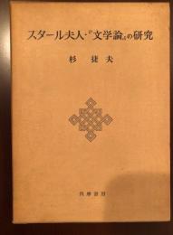 スタール夫人『文学論』の研究