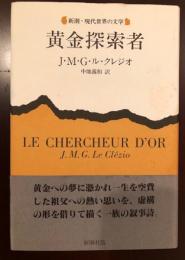 新潮　現代世界の文学
黄金探索者