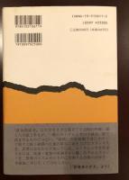 新潮　現代世界の文学
黄金探索者