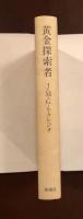 新潮　現代世界の文学
黄金探索者