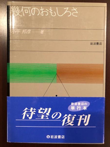 幾何のおもしろさ(小平邦彦) / 古本、中古本、古書籍の通販は「日本の