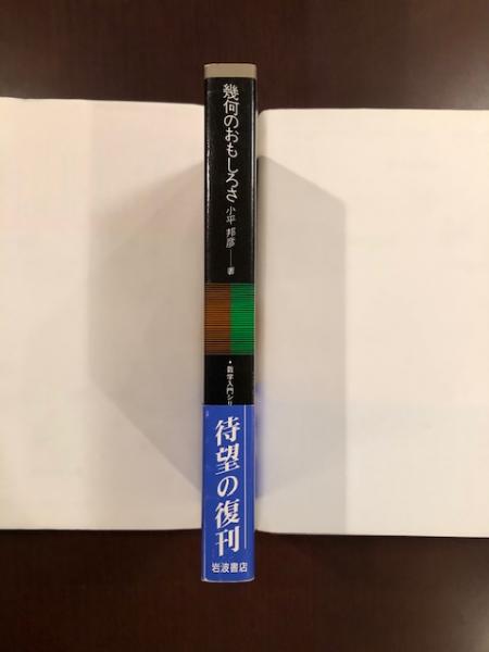 幾何のおもしろさ(小平邦彦) / 古本、中古本、古書籍の通販は「日本の