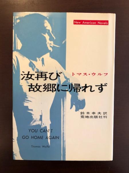 汝再び故郷に帰れず (1968年) (ニュー・アメリカン・ノヴェルズ