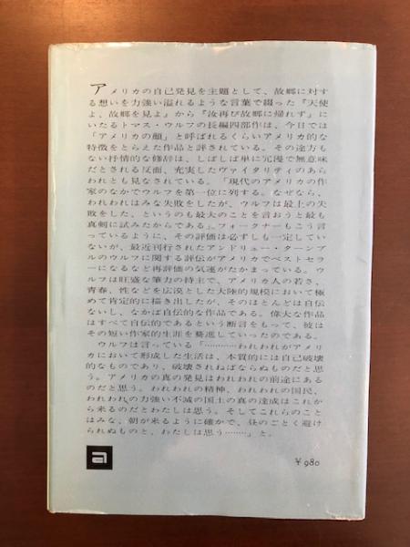 汝再び故郷に帰れず(トマス・ウルフ 鈴木幸夫 訳) / 古本、中古