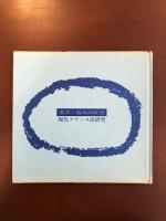 叢書　海外詩研究
現代フランス詩研究