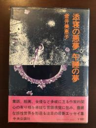 添寝の悪夢　午睡の夢