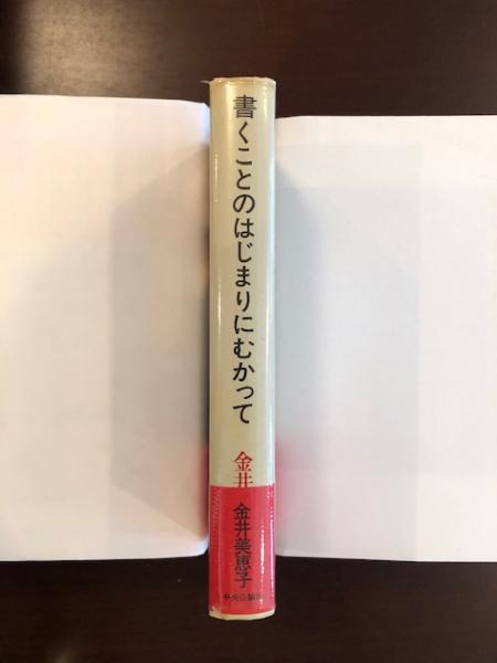 書くことのはじまりにむかって 金井美恵子 ロンサール書店 古本 中古本 古書籍の通販は 日本の古本屋 日本の古本屋