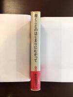 書くことのはじまりにむかって