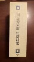司馬遼太郎短篇総集