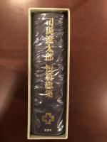 司馬遼太郎短篇総集