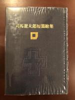 司馬遼太郎短篇総集