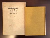 現代の独逸戯曲　第一・第二　2冊