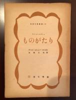 ものがたり