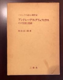 バロックの詩人・劇作家
アンドレーアス・グリュフィウス
その生涯と業績