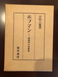 ホフマン　
浪漫派の芸術家