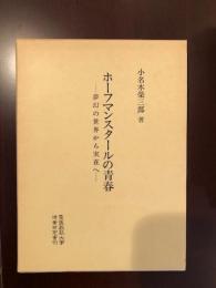 ホーフマンスタールの青春
夢幻の世界から実存へ