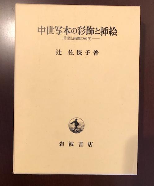 中世写本の彩飾と挿絵 言葉と画像の研究(辻 佐保子) / ロンサール書店