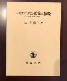 中世写本の彩飾と挿絵
言葉と画像の研究