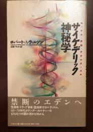 サイケデリック神秘学