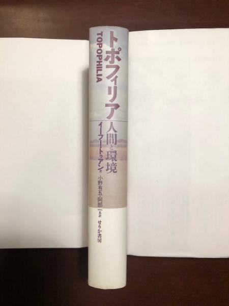 トポフィリア : 人間と環境