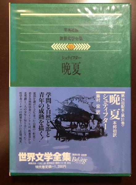 世界文学全集 集英社版 31巻 晩夏