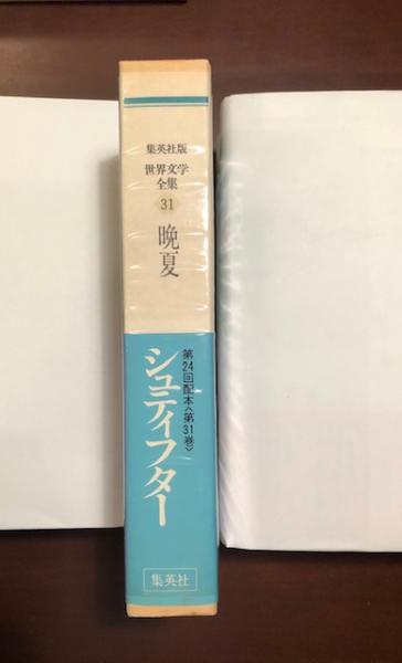 世界文学全集 集英社版 31巻 晩夏 世界文学全集 集英社版 31巻 晩夏