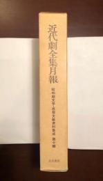 近代劇全集月報
昭和文学・思想文献資料集成　第十輯