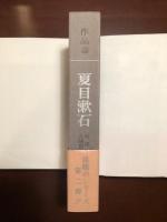 作品論　夏目漱石