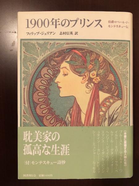 1900年のプリンス 伯爵ロベール ド モンテスキュー伝 フィリップ ジュリアン 志村信英 訳 ロンサール書店 古本 中古本 古書籍の通販は 日本の古本屋 日本の古本屋