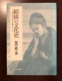 結核の文化史
近代日本における病のイメージ