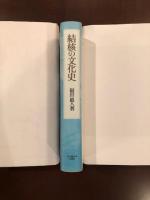 結核の文化史
近代日本における病のイメージ