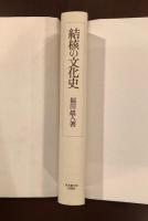 結核の文化史
近代日本における病のイメージ