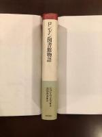 ロンドン図書館物語