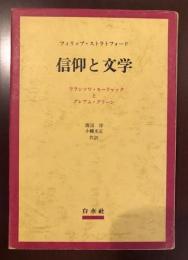 信仰と文学
フランソワ・モーリャックとグレアム・グリーン