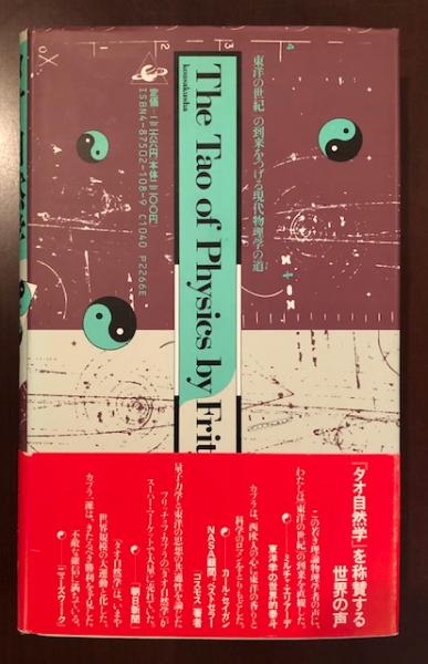 タオの自然学 F カプラー 吉福伸逸 他訳 ロンサール書店 古本 中古本 古書籍の通販は 日本の古本屋 日本の古本屋