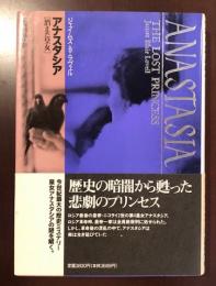 アナスタシア
消えた皇女
