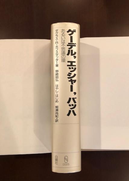 ゲーデル、エッシャー、バッハ あるいはふしぎの環(ダグラス・R ゲーデル、エッシャー、バッハ あるいはふしぎの環(ダグラス・R