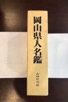 岡山県人名鑑