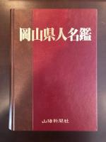 岡山県人名鑑