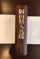 岡山県人名鑑