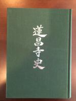 蓮昌寺史
