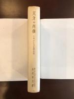 天才の肖像
D・H・ロレンスの生涯と作品